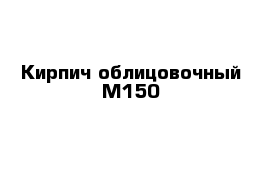 Кирпич облицовочный М150
